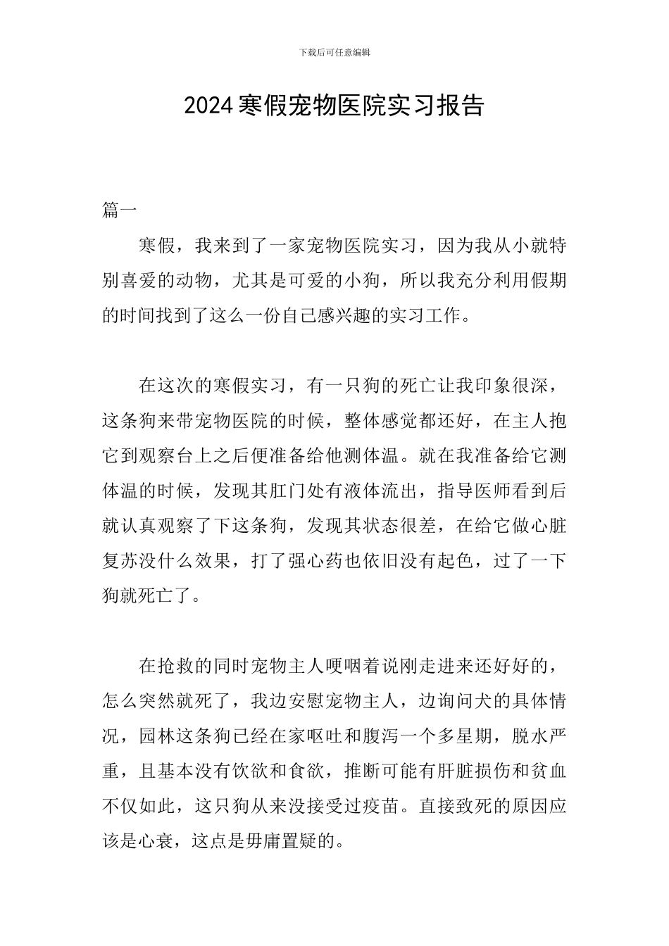 2024寒假宠物医院实习报告_第1页