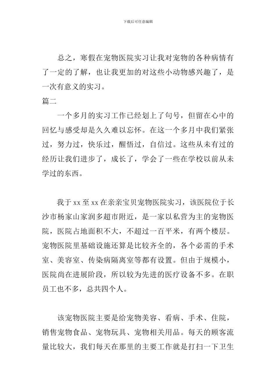 2024寒假宠物医院实习报告_第3页