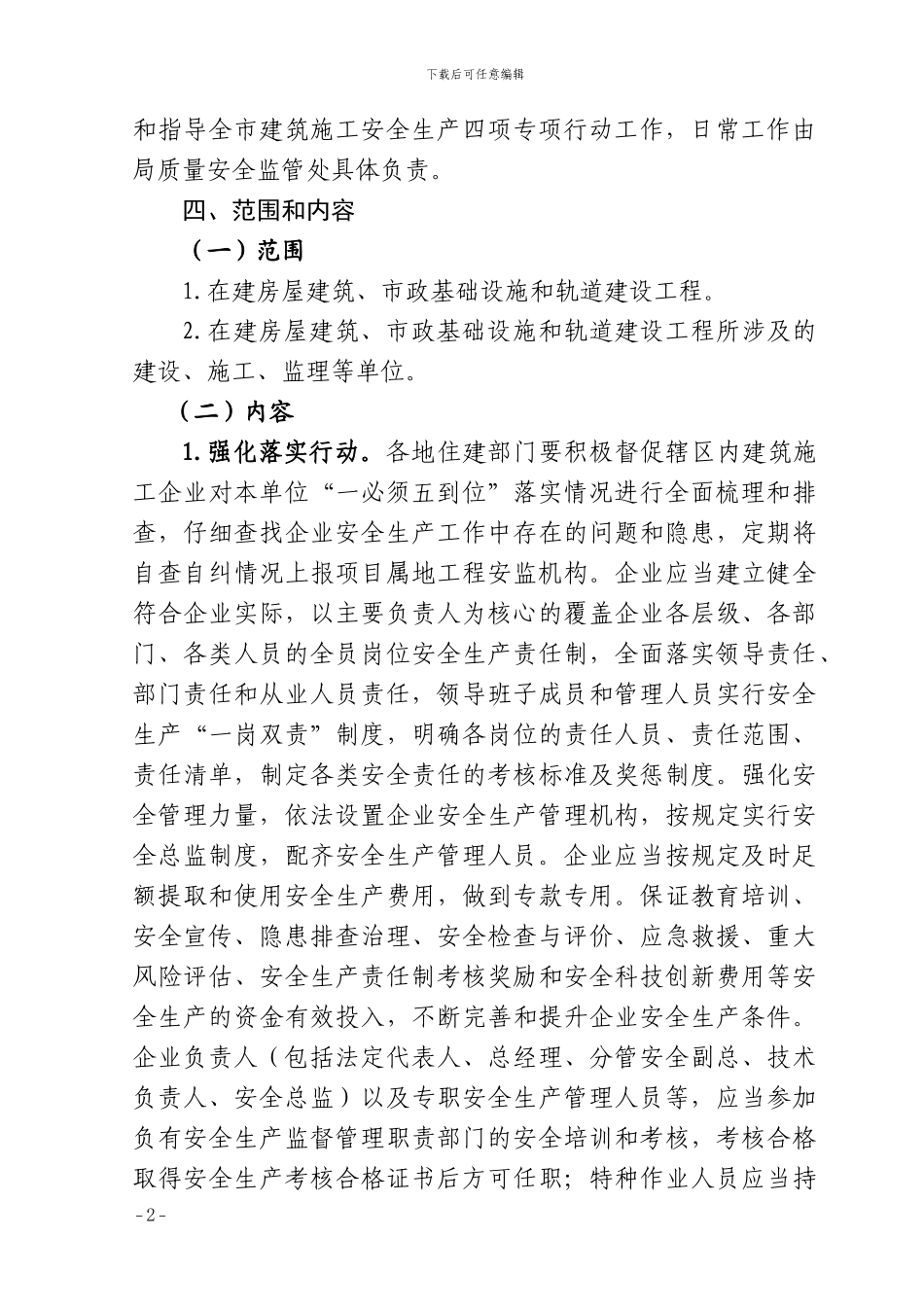 全市建筑施工领域安全生产四项专项行动实施方案_第2页