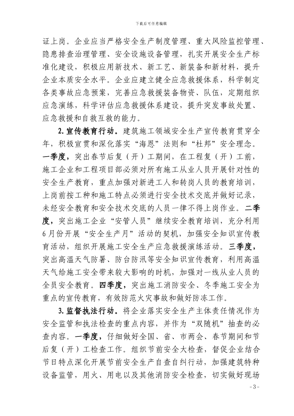 全市建筑施工领域安全生产四项专项行动实施方案_第3页