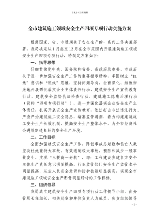 全市建筑施工领域安全生产四项专项行动实施方案