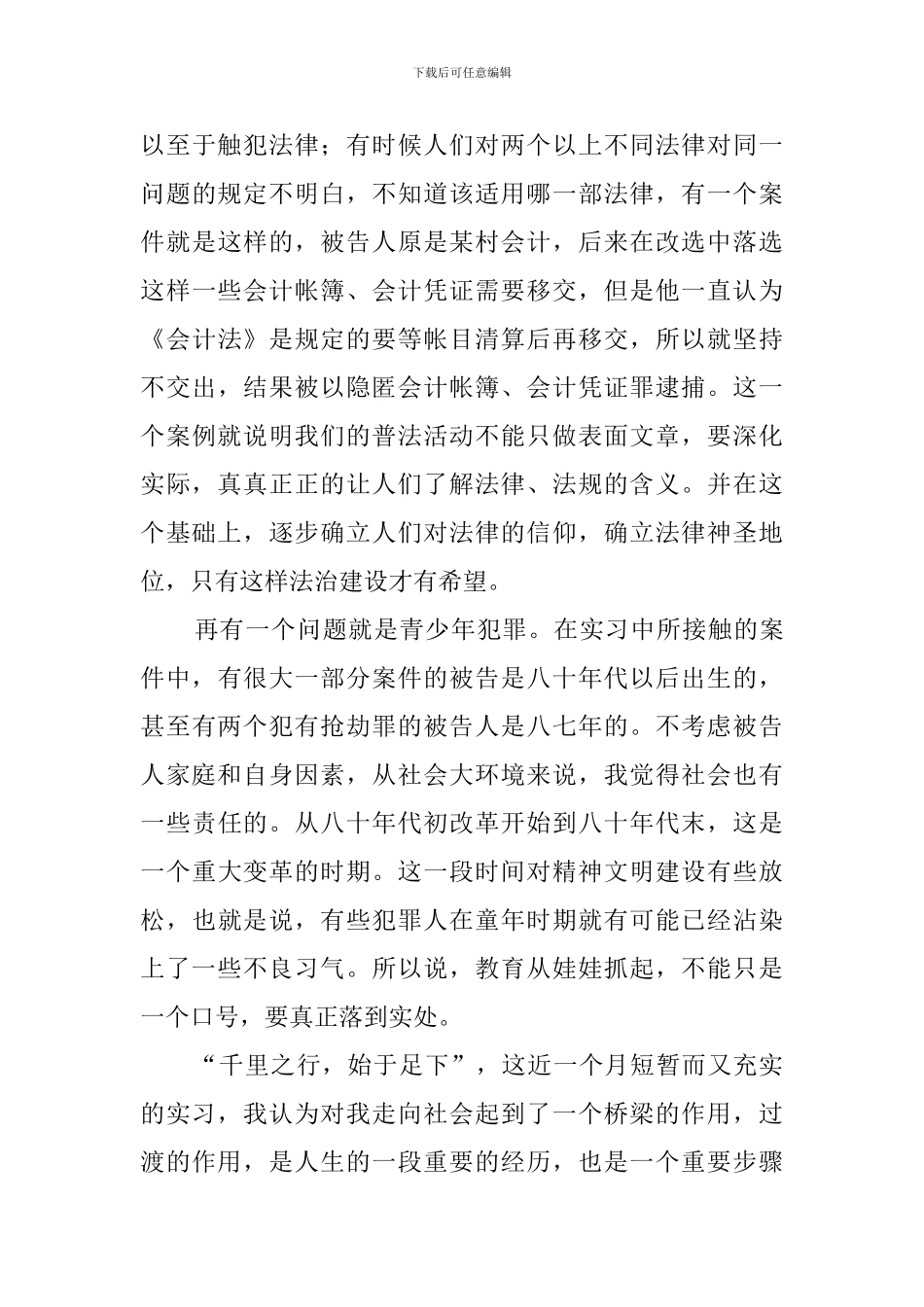 大学生检察院社会实践报告范文_第3页