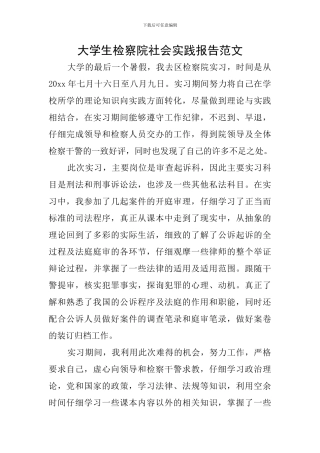 大学生检察院社会实践报告范文