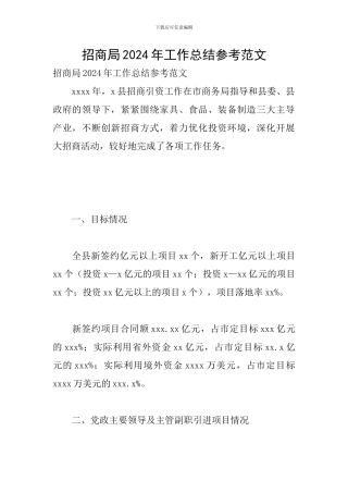 招商局2024年工作总结参考范文