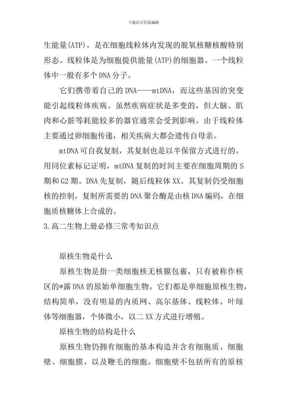 高二生物上册必修三常考知识点_第2页