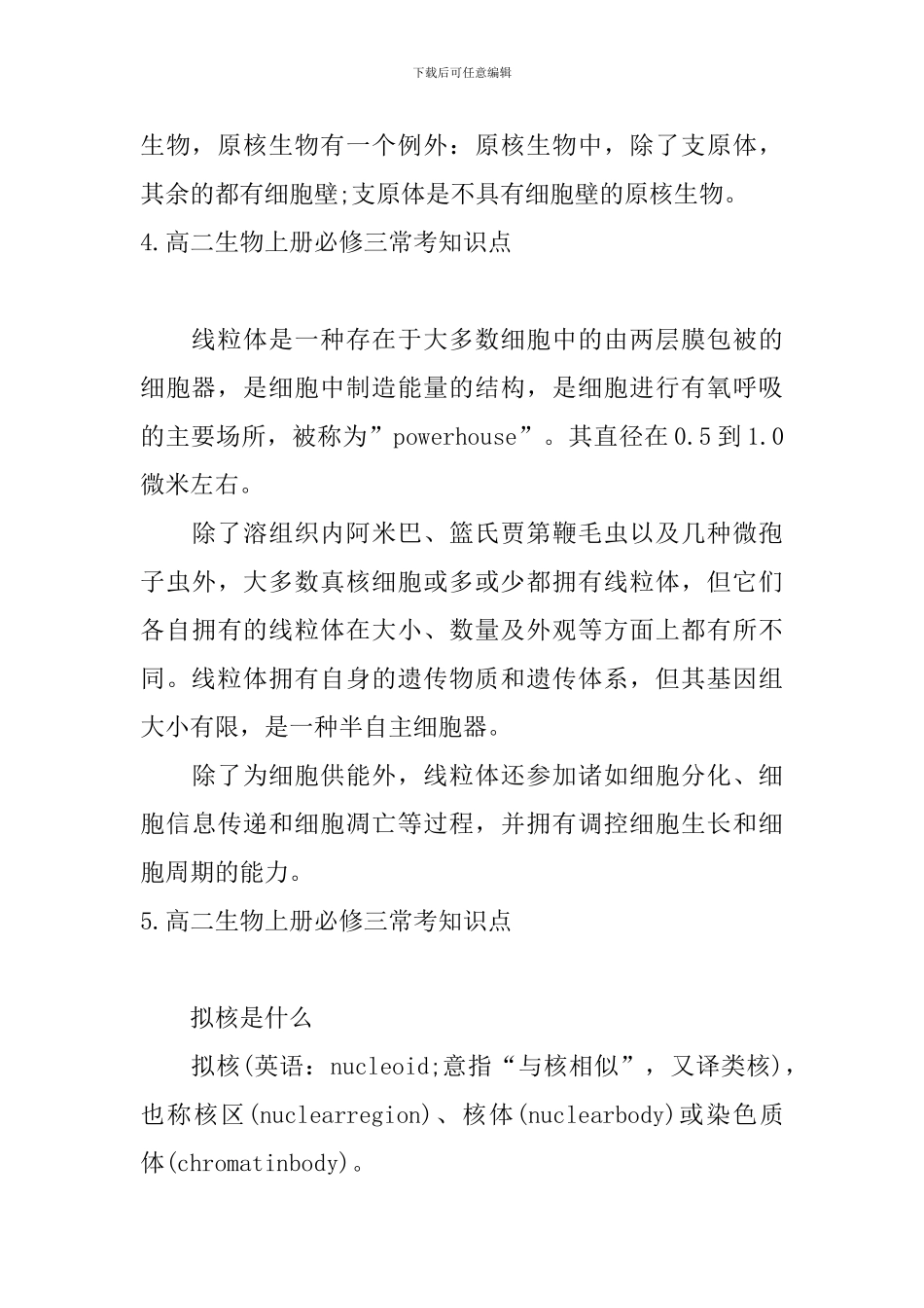 高二生物上册必修三常考知识点_第3页