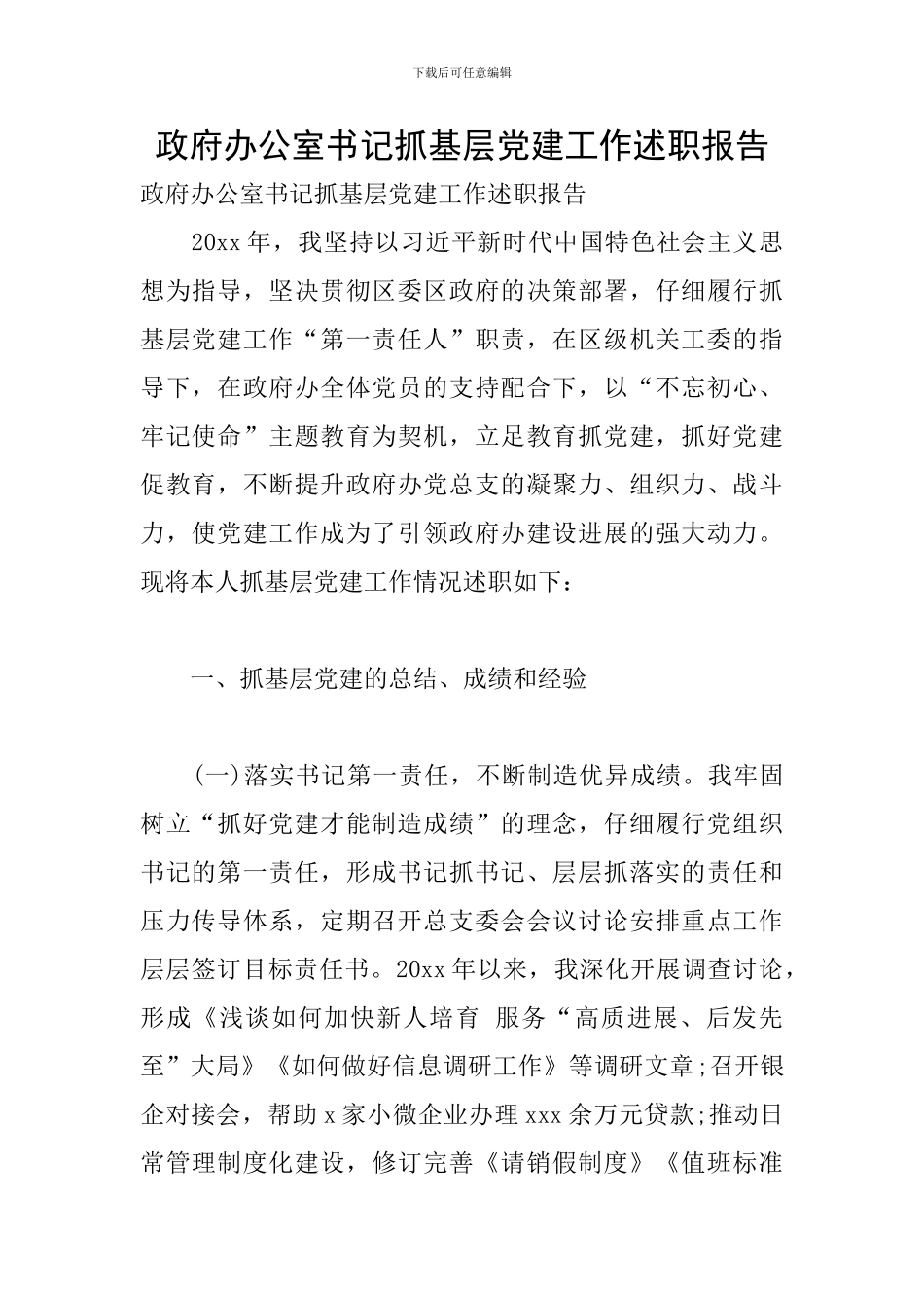 政府办公室书记抓基层党建工作述职报告_第1页