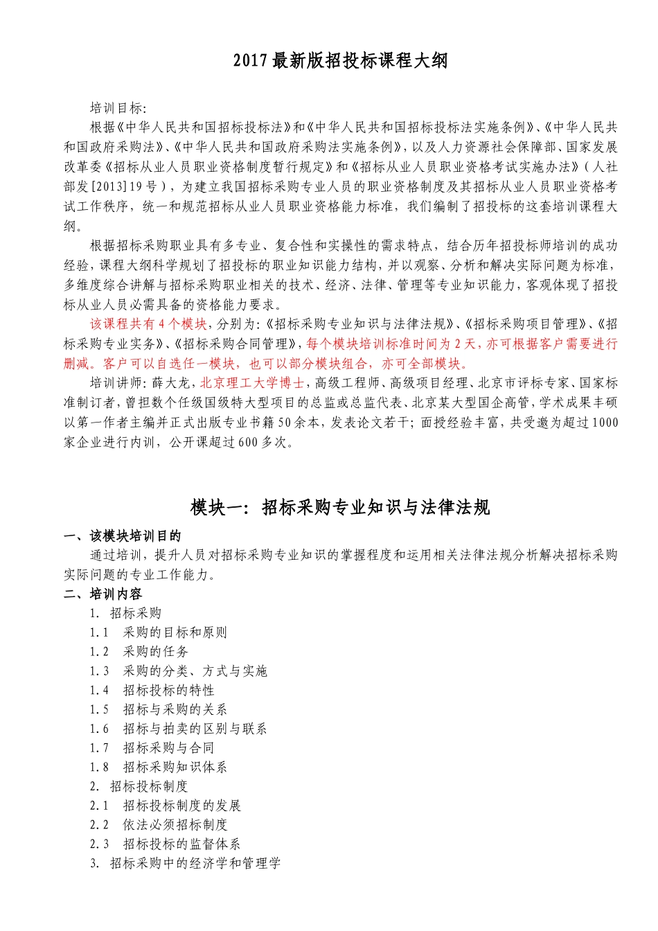 2017最新版招投标课程大纲-薛大龙博士_第1页