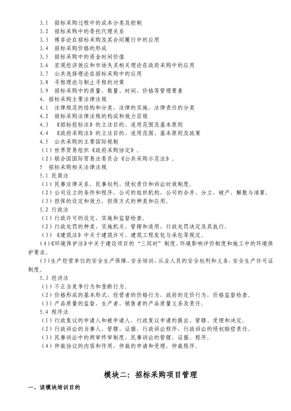 2017最新版招投标课程大纲-薛大龙博士_第2页