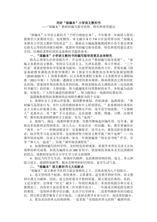 用好“部编本”小学语文教科书——“部编本”教材的编写指导思想、特色和使用建议