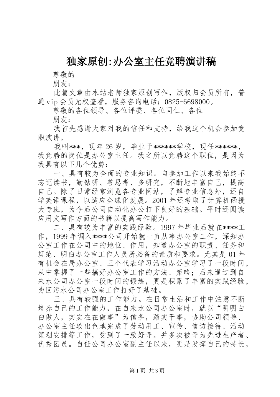 独家原创-办公室主任竞聘演讲稿范文_第1页