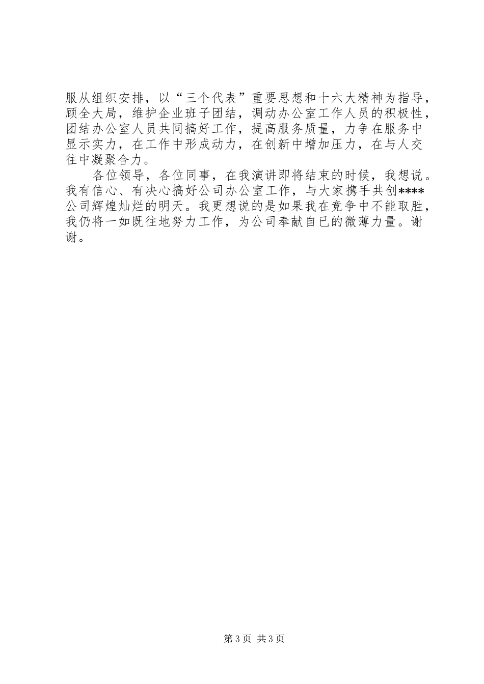 独家原创-办公室主任竞聘演讲稿范文_第3页