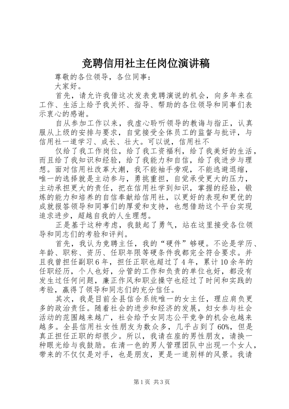 竞聘信用社主任岗位演讲致辞稿范文_第1页