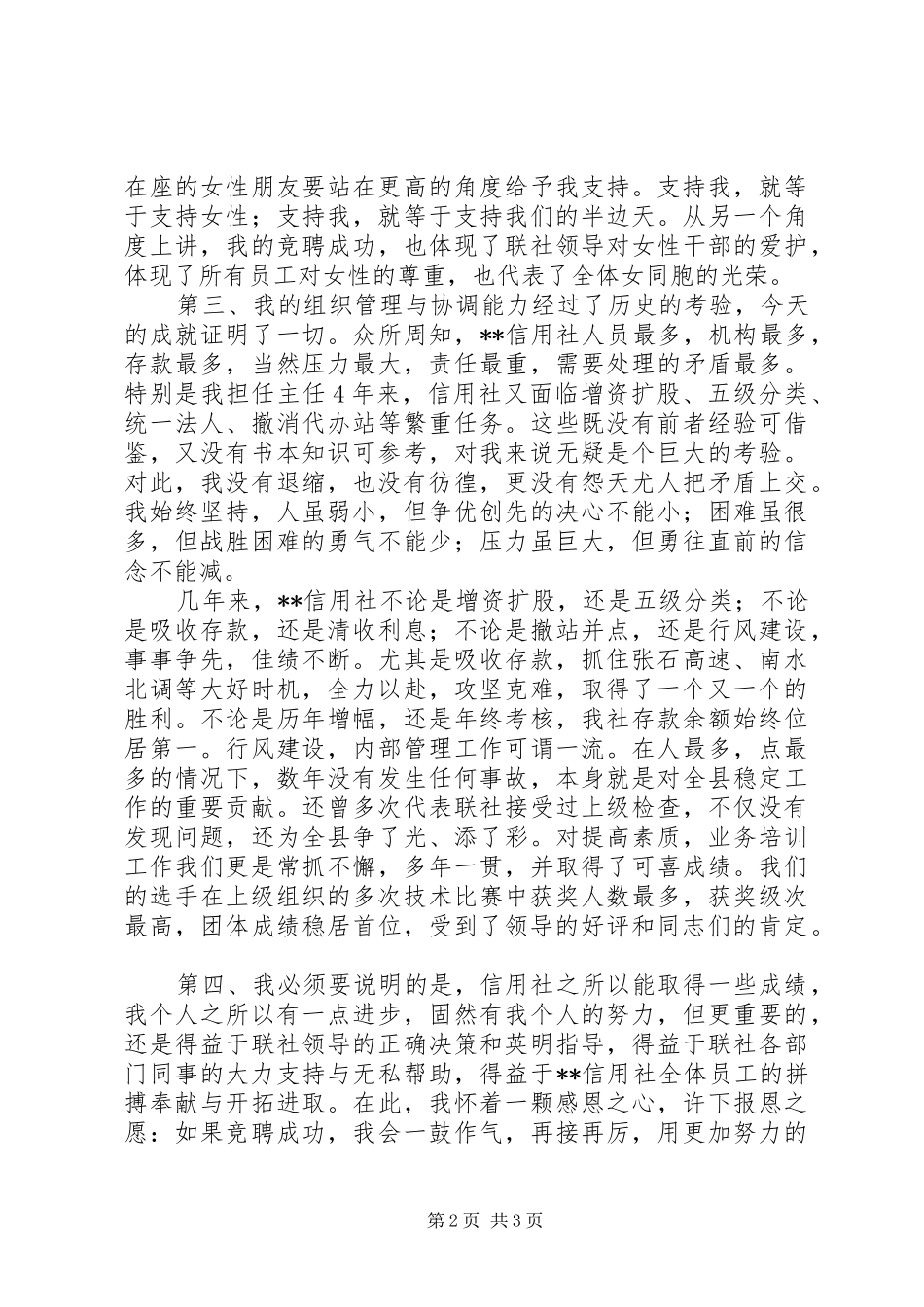 竞聘信用社主任岗位演讲致辞稿范文_第2页