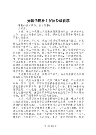 竞聘信用社主任岗位演讲致辞稿范文