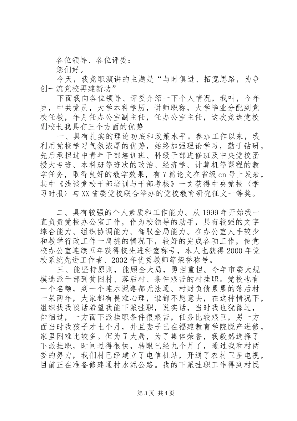 公开竞选党校副校长演讲稿范文_第3页