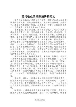 爱岗敬业的精彩演讲稿