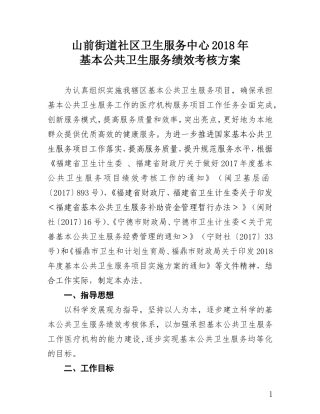 2018年基本公共卫生服务绩效考核方案