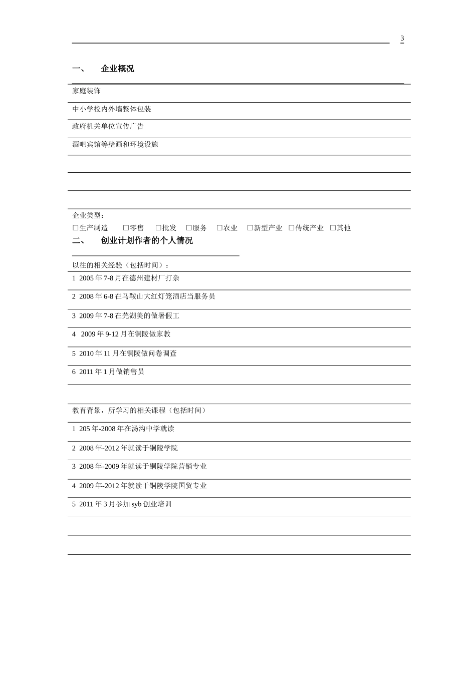 SYB创业计划书之宜家墙绘装饰公司_第3页