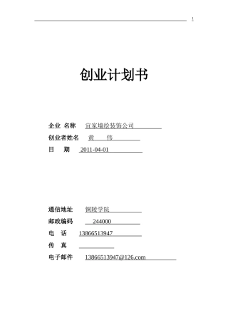 SYB创业计划书之宜家墙绘装饰公司