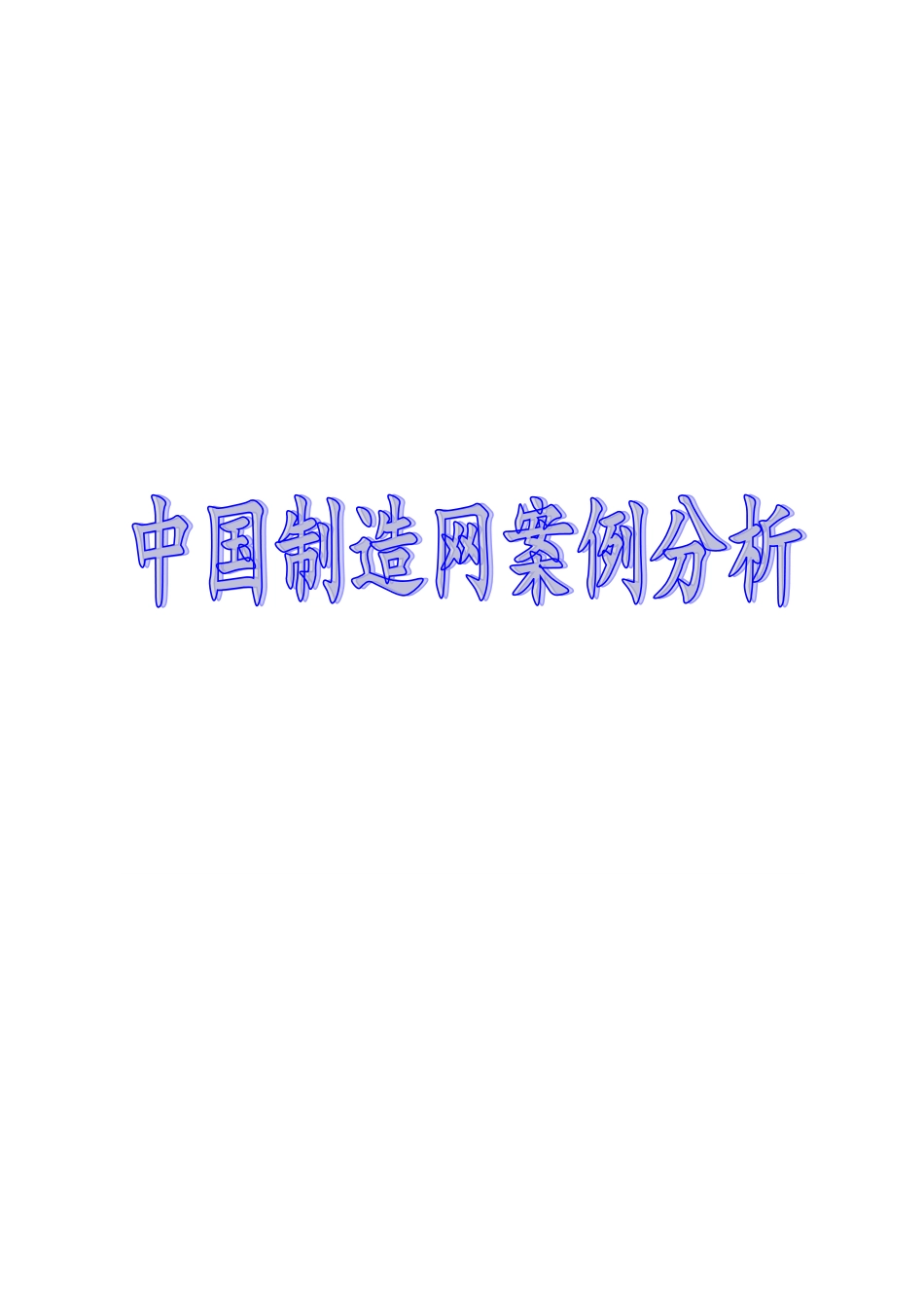 中国制造网案例分析_第1页