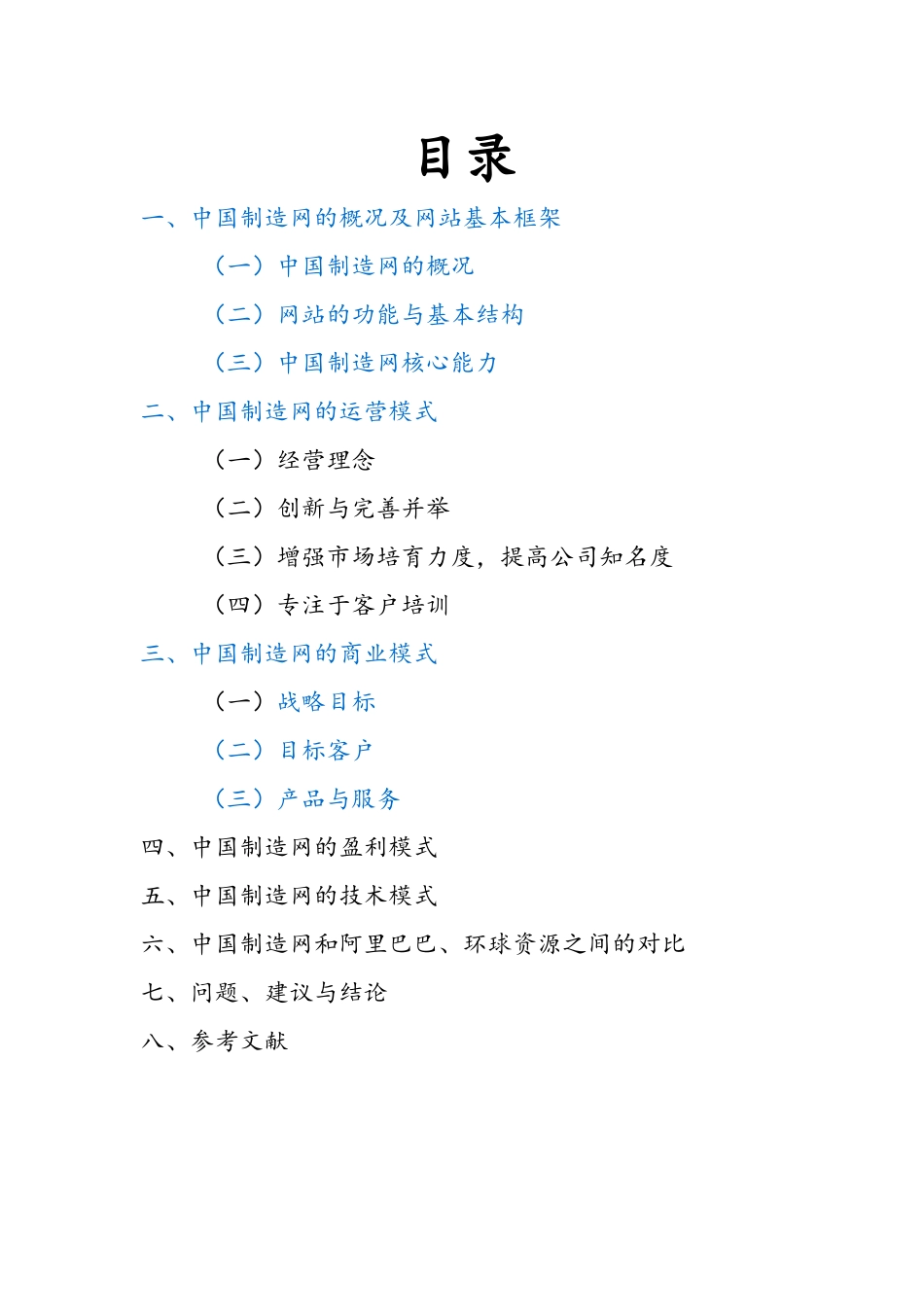 中国制造网案例分析_第2页