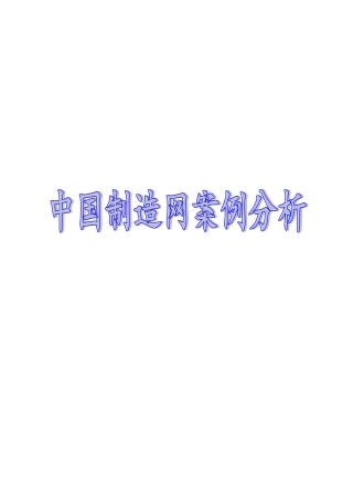中国制造网案例分析
