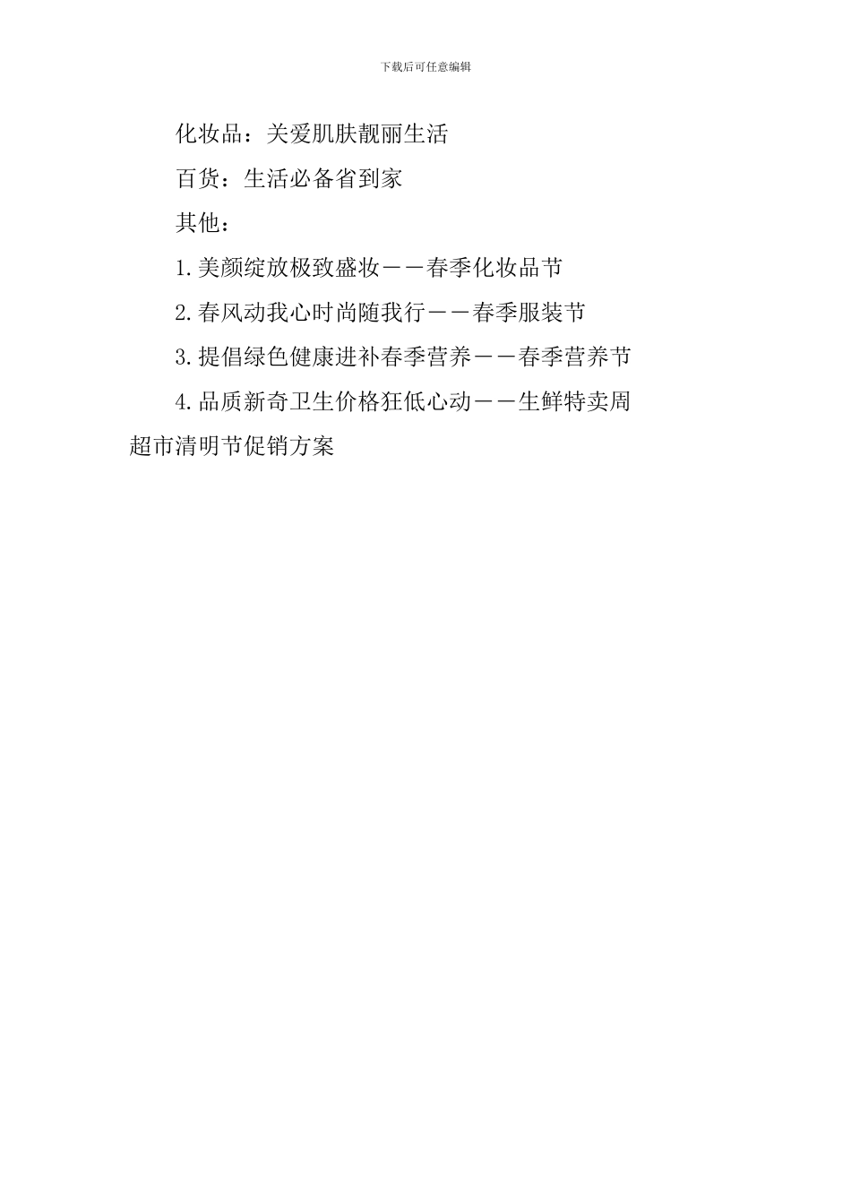 超市清明节促销方案_第3页