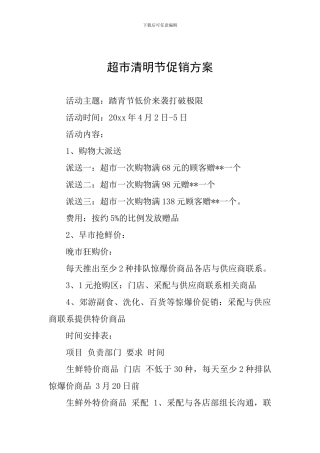 超市清明节促销方案