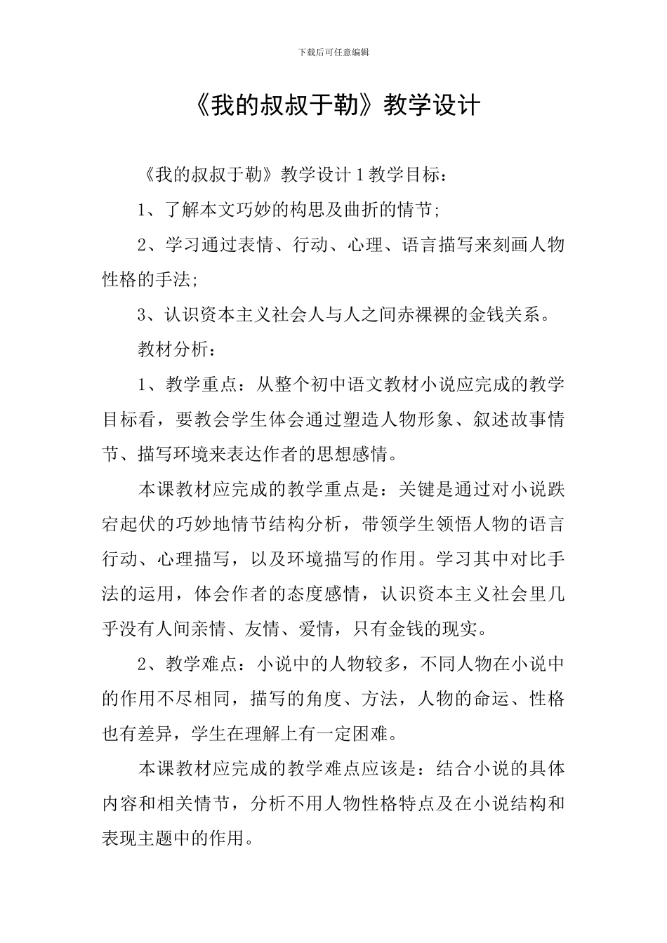 《我的叔叔于勒》教学设计_第1页