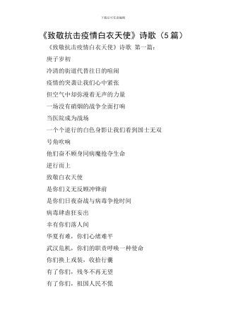 《致敬抗击疫情白衣天使》诗歌