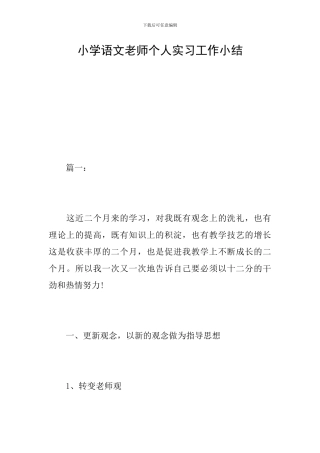 小学语文教师个人实习工作小结