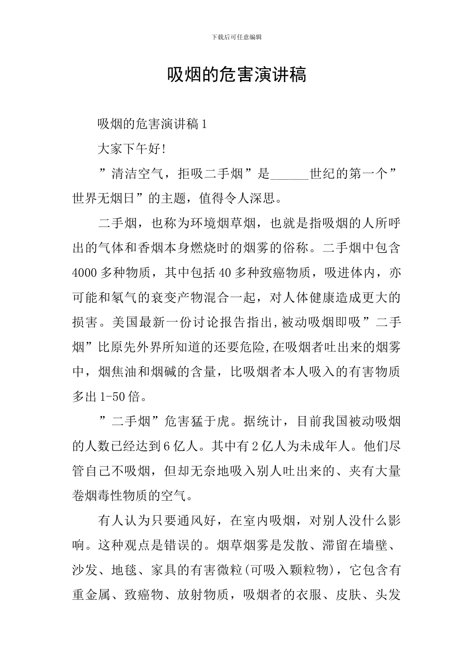 吸烟的危害演讲稿_第1页