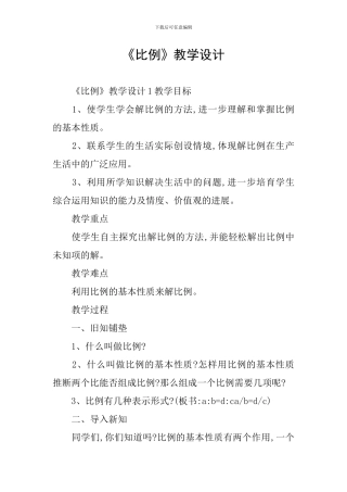 《比例》教学设计