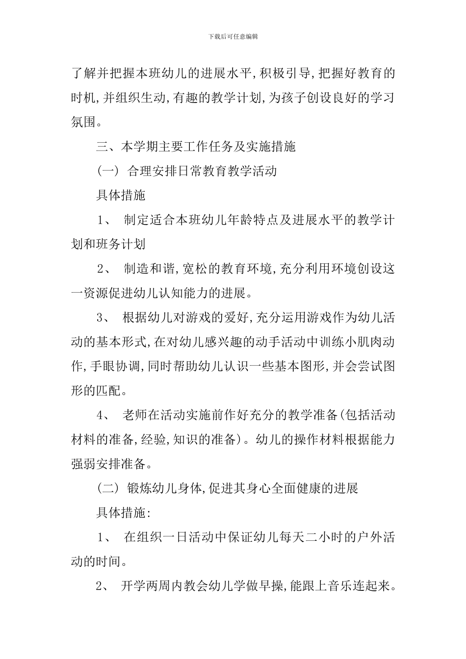 幼儿园春季新学期工作计划_第2页