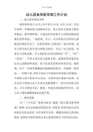 幼儿园春季新学期工作计划