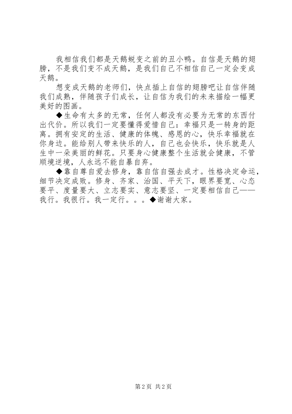 《自尊自爱自信自强》演讲致辞_第2页