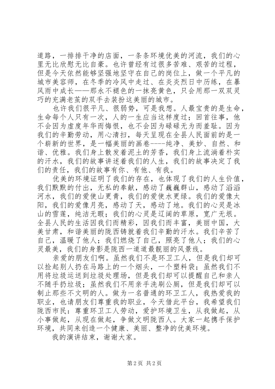 环卫工作演讲稿范文(修改稿)_第2页