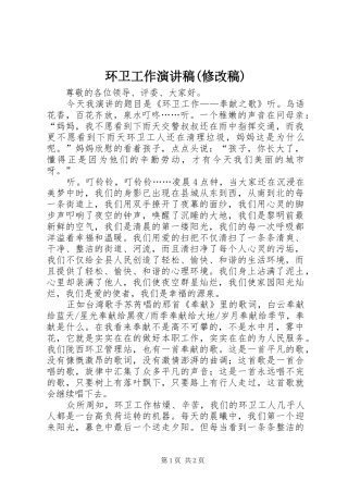 环卫工作演讲稿范文(修改稿)