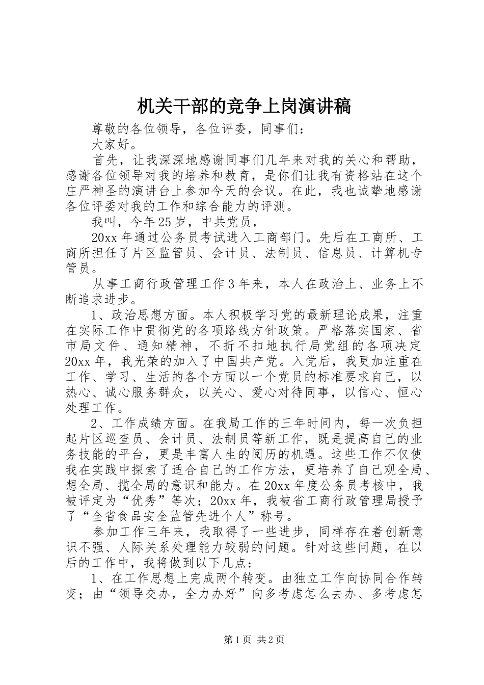 机关干部的竞争上岗演讲稿范文_第1页