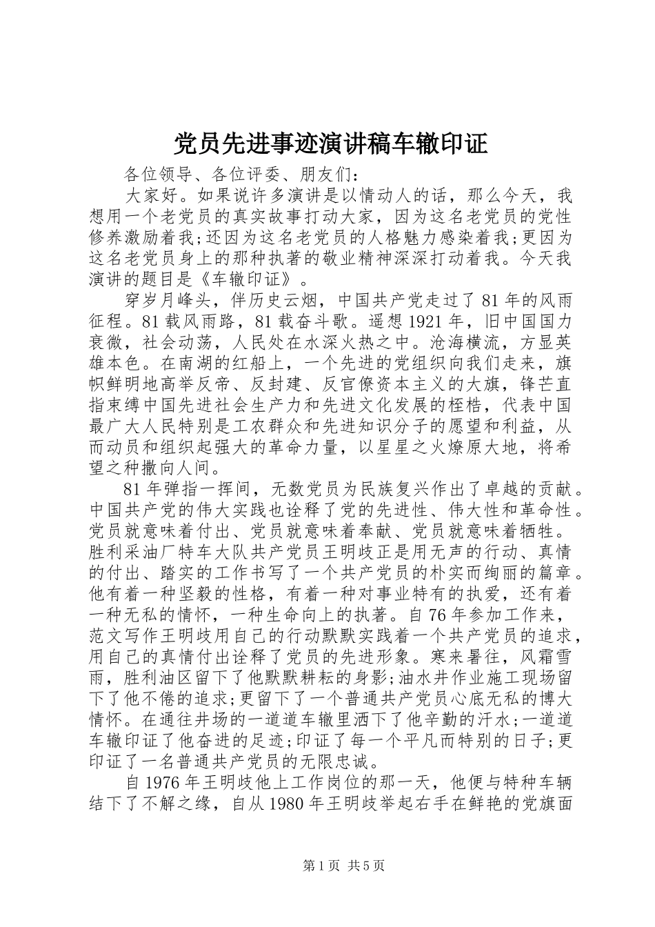 党员先进事迹致辞演讲稿车辙印证_第1页