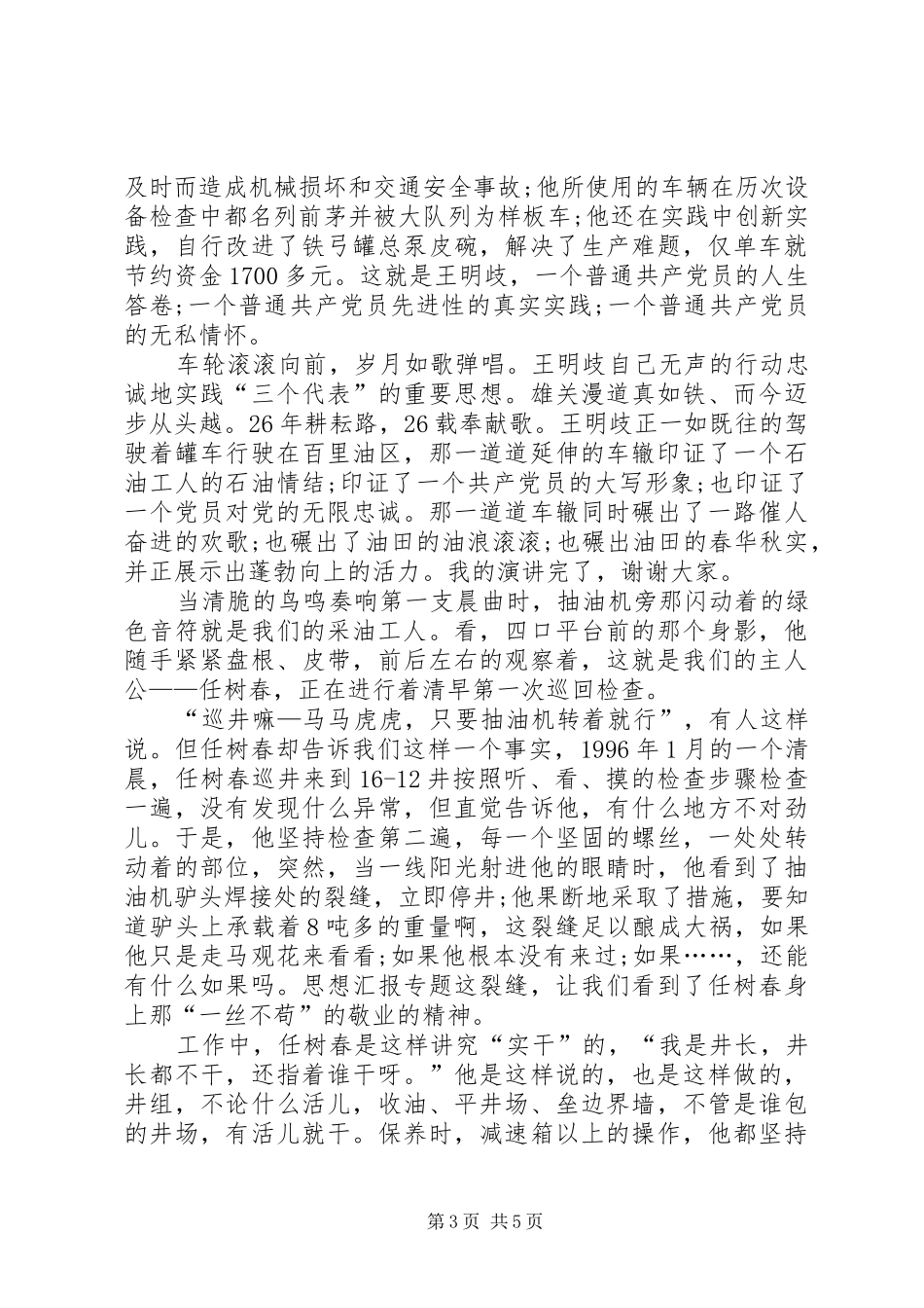 党员先进事迹致辞演讲稿车辙印证_第3页