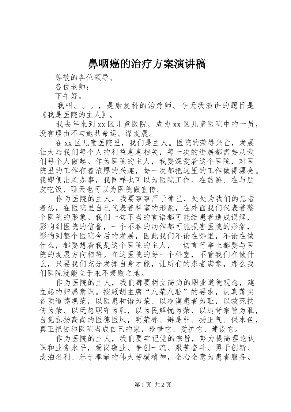 鼻咽癌的治疗方案致辞演讲稿_第1页