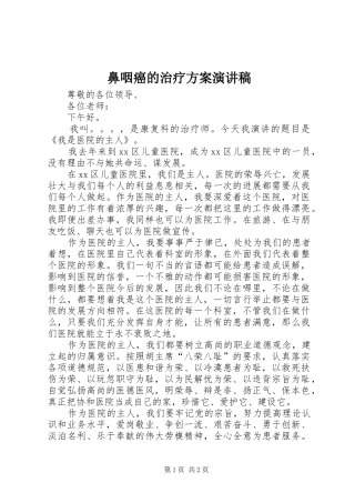 鼻咽癌的治疗方案致辞演讲稿