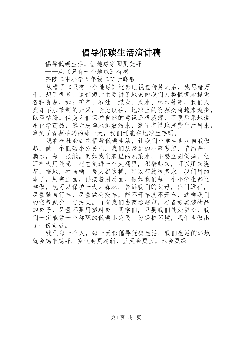 倡导低碳生活演讲致辞_第1页