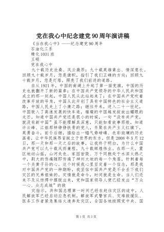 党在我心中纪念建党90周年演讲稿范文