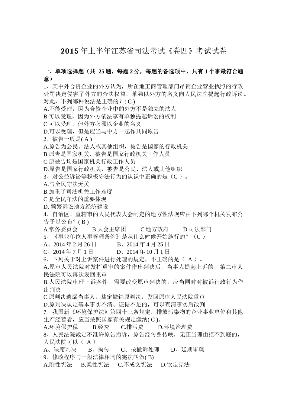 2015年上半年江苏省司法考试《卷四》考试试卷_第1页