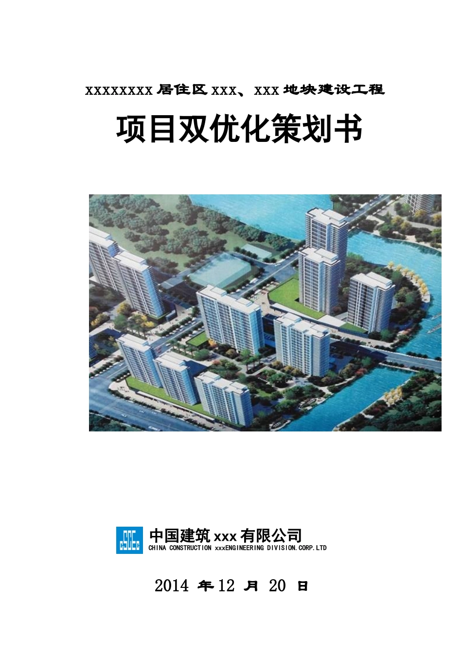 中建项目双优化策划书_第1页