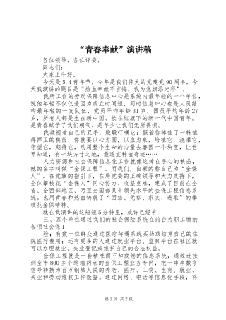 “青春奉献”演讲