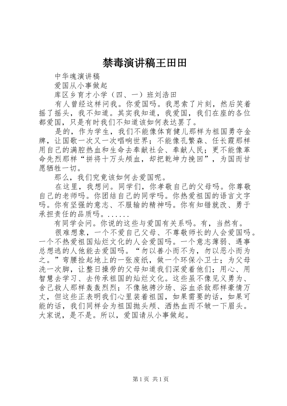 禁毒演讲致辞王田田_第1页